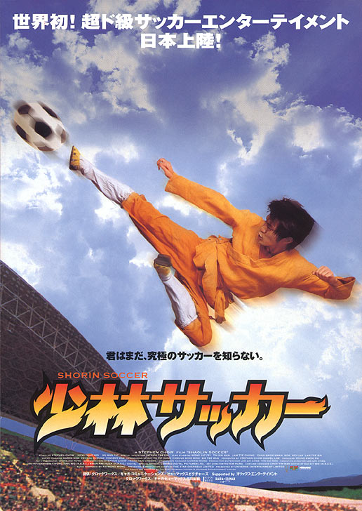 少林サッカー こねたみっくす 少林サッカー こねたみっくす
