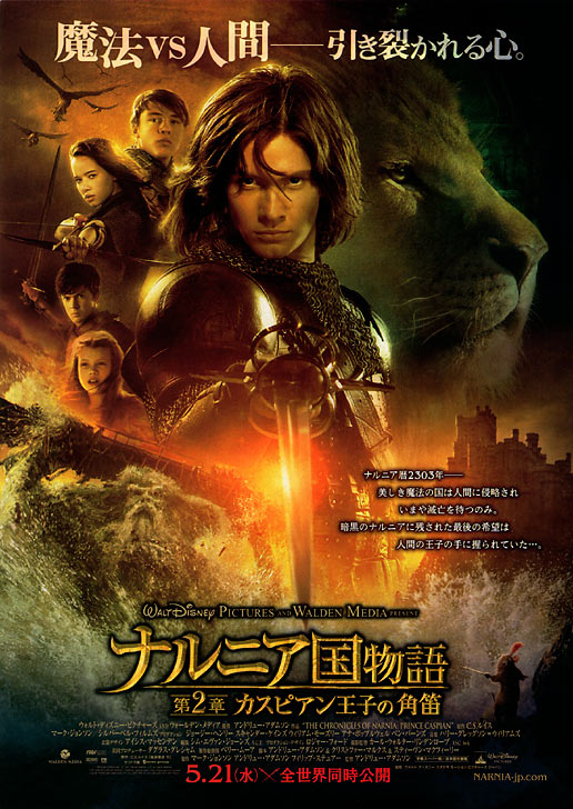 ナルニア国物語第２章カスピアン王子の角笛 こねたみっくす