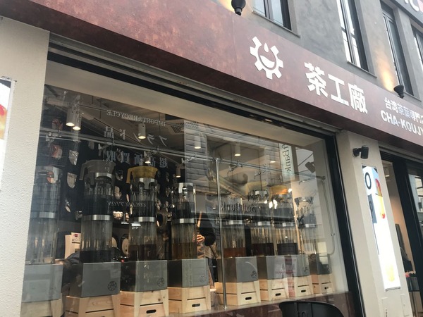 茶工廠1
