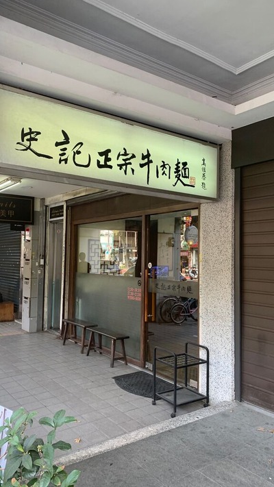 史記正宗牛肉麺1