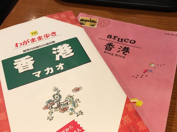 香港ガイドブック