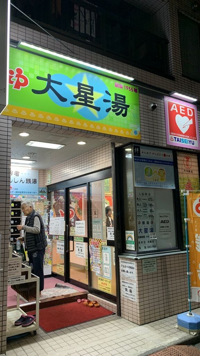 大星湯