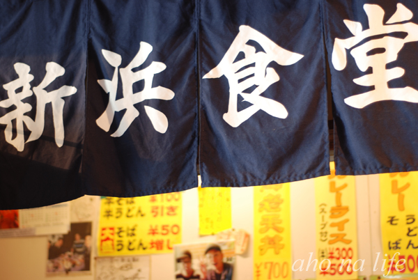 新浜食堂01