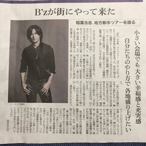 b zが街にやって来た 稲葉浩志 地方都市ツアーを語る 17 9 4 月 朝日新聞夕刊掲載 いつか また ここで b z Endless Summer b zが街にやって来た 稲葉浩志 地方都市ツアーを語る 17 9 4 月 朝日新聞夕刊掲載 いつか また ここで b z Endless Summer