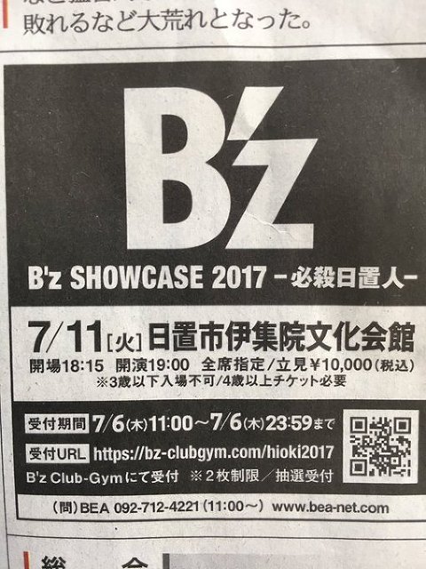 B&#39;z 会報6〜19 B'z SHOWCASE 2017 -必殺日置人- 7月11日(火)日置市伊集院文化
