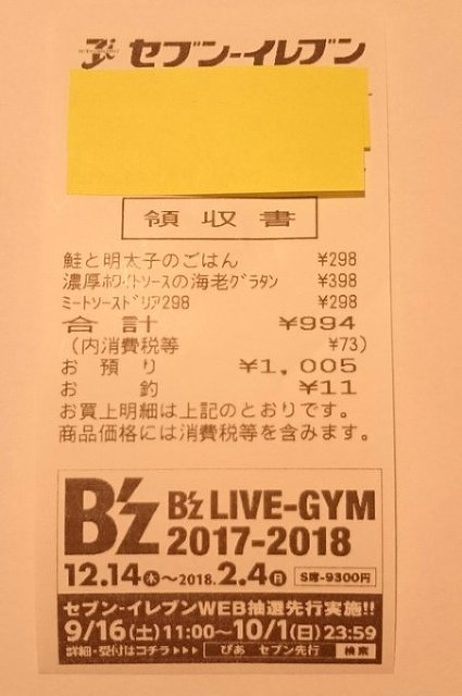 御堂筋線ｂ ｚジャック 西日本新聞 セブンイレブンレシート B Z Live Gym 17 18 Live Dinosaur いつか また ここで ｂ ｚ Endless Summer