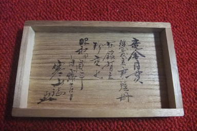 第72回 佐藤寒山のニセ鞘書を見抜く。 納屋 助左衛門 : ad19420605のblog