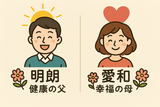 明朗愛和