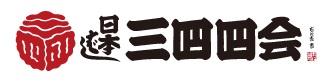 日本橋「三四四会」