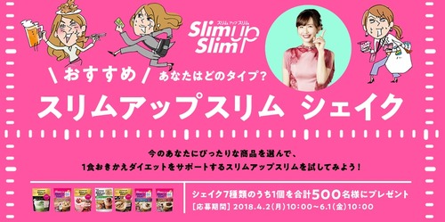 スリムアップスリムキハャンペーン