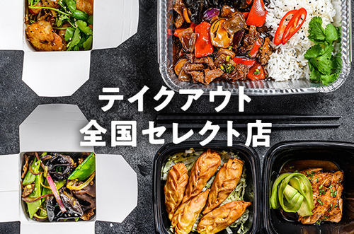 テイクアウト3