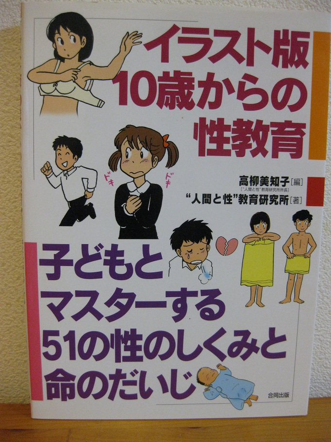 本 イラスト版１０歳からの性教育 のりもの大好き 自閉症の子供との日々