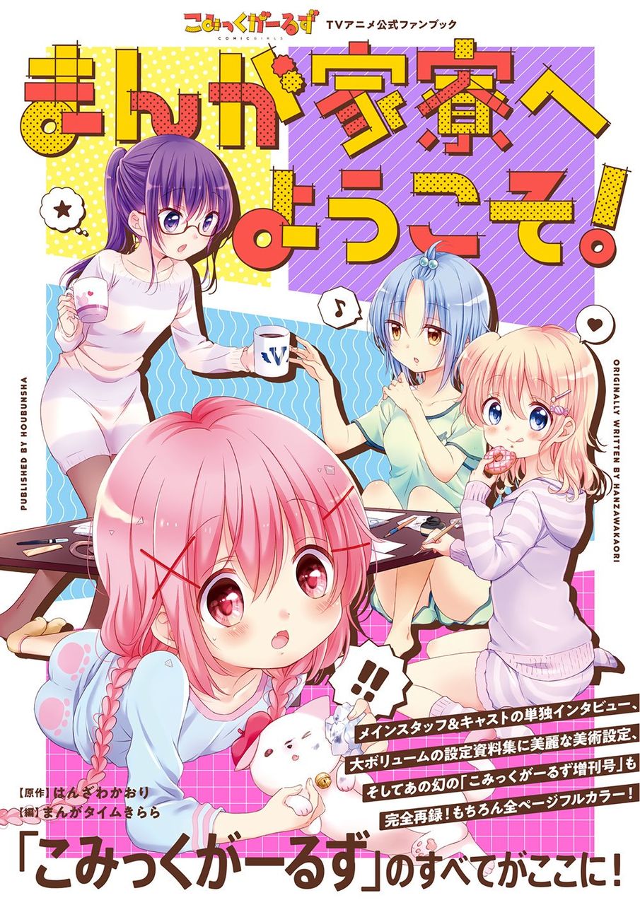 アニメ こみっくがーるず 公式ファンブック7月2日発売 難民化する前に買ってけ アニメ 特撮 時々飯テロ的な Adakenのblog