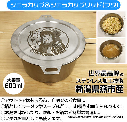志摩リンのアウトドアごはんセット ☆限定☆志摩リンのアウトドアごはんセット [『ゆるキャン