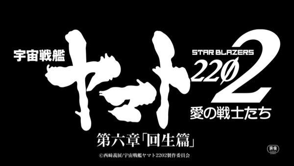 宇宙戦艦ヤマト22 愛の戦士たち 第六章回生篇 特報動画が解禁 ヤマト同型艦 銀河 の波動砲が鬼畜すぎる アニメ 特撮 時々飯テロ的な Adakenのblog 宇宙戦艦ヤマト22 愛の戦士たち 第六章回生篇 特報動画が解禁 ヤマト同型艦 銀河 の波動砲が鬼畜すぎる アニメ 特撮 時々飯テロ的な Adakenのblog