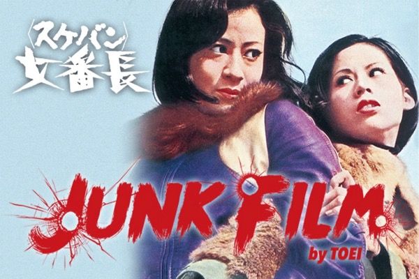 東映のヤバい映画がみたい放題 Amazonプライムビデオ Junk Film By Toei 14日間無料体験実施中 アニメ 特撮 時々飯テロ 的な Adakenのblog