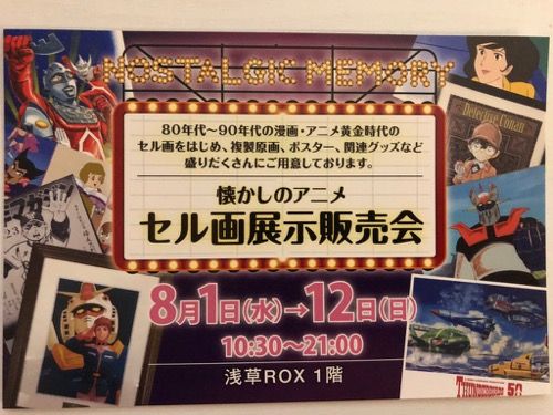 浅草roxで 懐かしアニメのセル画販売会が開催中だぞ アニメ 特撮 時々飯テロ的な Adakenのblog