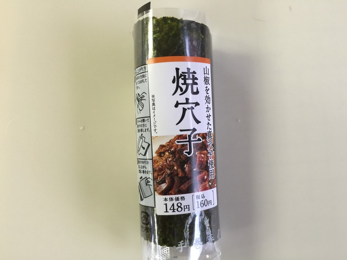 手巻寿司焼穴子