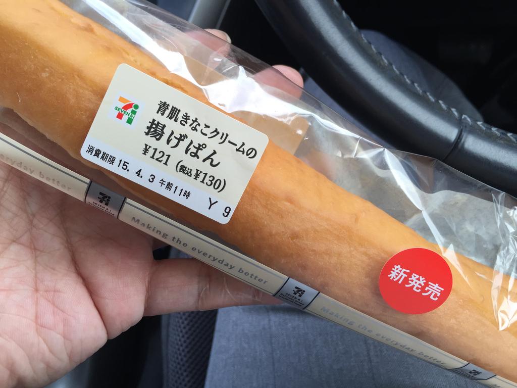 青肌きなこクリームの揚げぱん 130円 コンビニ生活 In 福島
