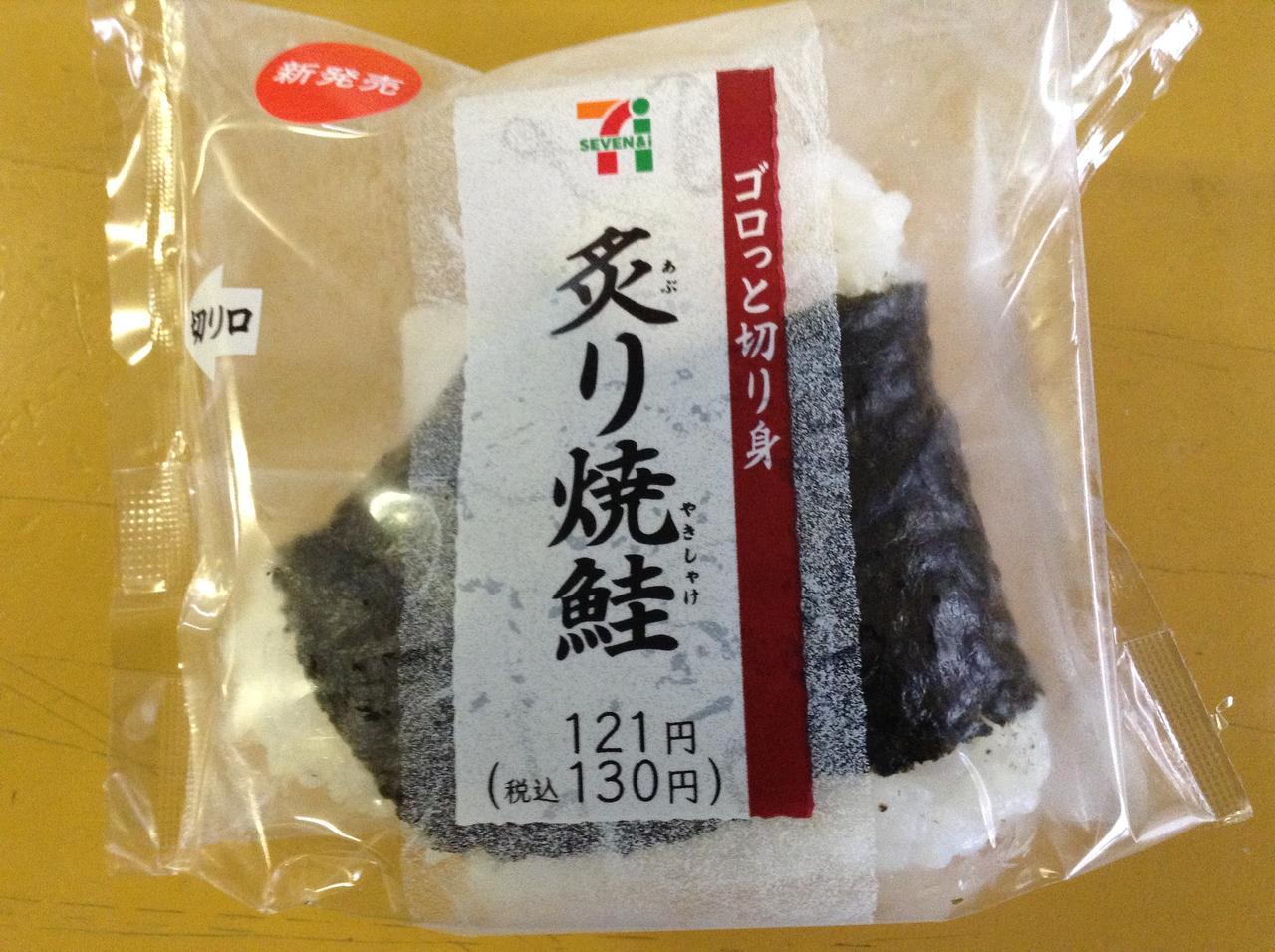 直巻おむすび ゴロっと切り身の炙り焼鮭 130円 コンビニ生活 In 福島