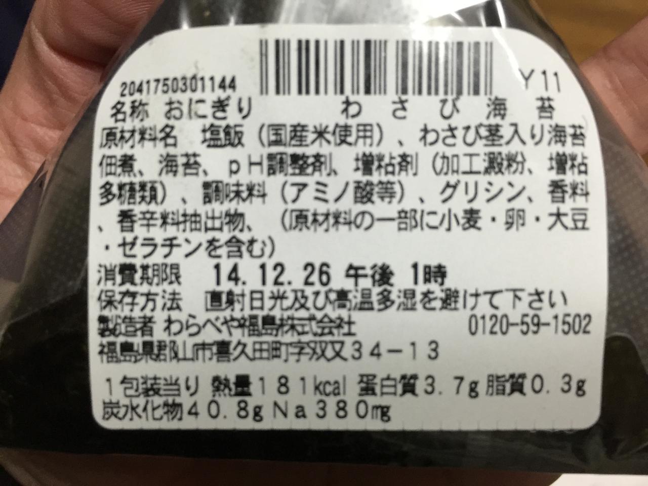 手巻おにぎり わさび海苔 110円 コンビニ生活 In 福島