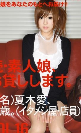 あいみりく 続素人娘お貸しします 16 いつも心に愛を あいみりく 続素人娘お貸しします 16 いつも心に愛を