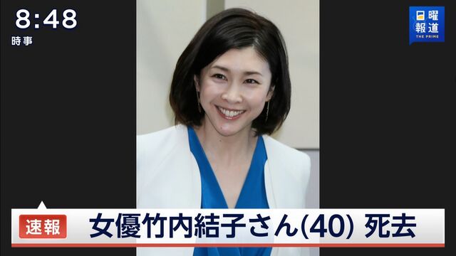 女優の竹内結子さん 40 が死亡 自殺か Movie閲覧