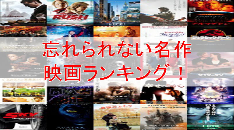 絶対おすすめの面白い映画 歴代ランキング65 Movie閲覧