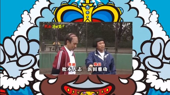 恐怖の鬼スパルタ 熱血 浜田塾 いきなり 場末感