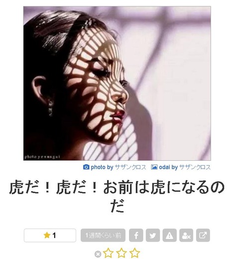 虎だ 虎だ お前は虎になるのだ ボケて中毒