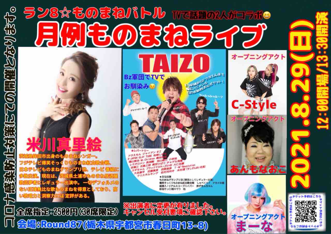 月例ものまねライブ 21年8月29日 日 13時半開演 会場 Round87 出演 まーな Taizo 米川真里絵 あんもなおこ Cstyle 出演者変更がありました詳細確認お願い致します Cafe Round87ｲﾍﾞﾝﾄ情報