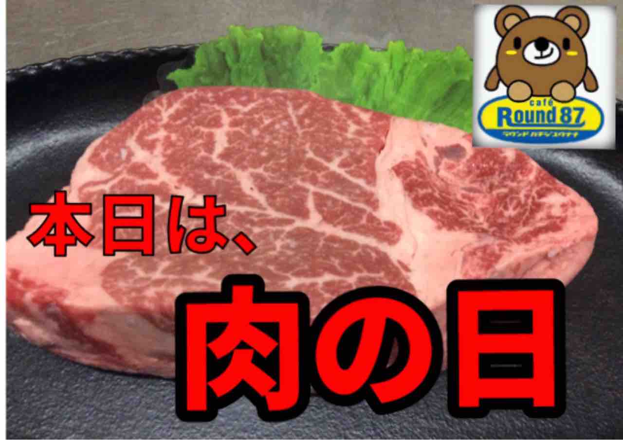 ラウンド87 2月9日 火曜日は 肉の日 今年の2月は 29日がないけど 2月9日が あ るじゃあ りませんかぁ 夕方5時00分から 夜9時までの時短営業 Cafe Round87イベント情報