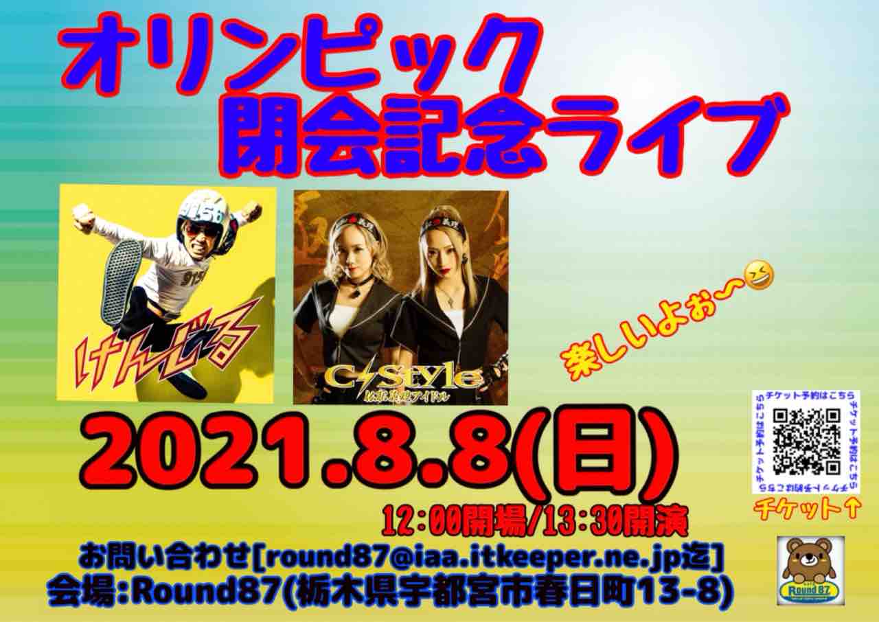 本日は 8月8日は 東京オリンピック 最終日 オリンピック閉会記念ライブ 開催 21 8 8 日 12 00開場 13時30分開演 出演 けんじる Cstyle 当日券あります Cafe Round87ｲﾍﾞﾝﾄ情報