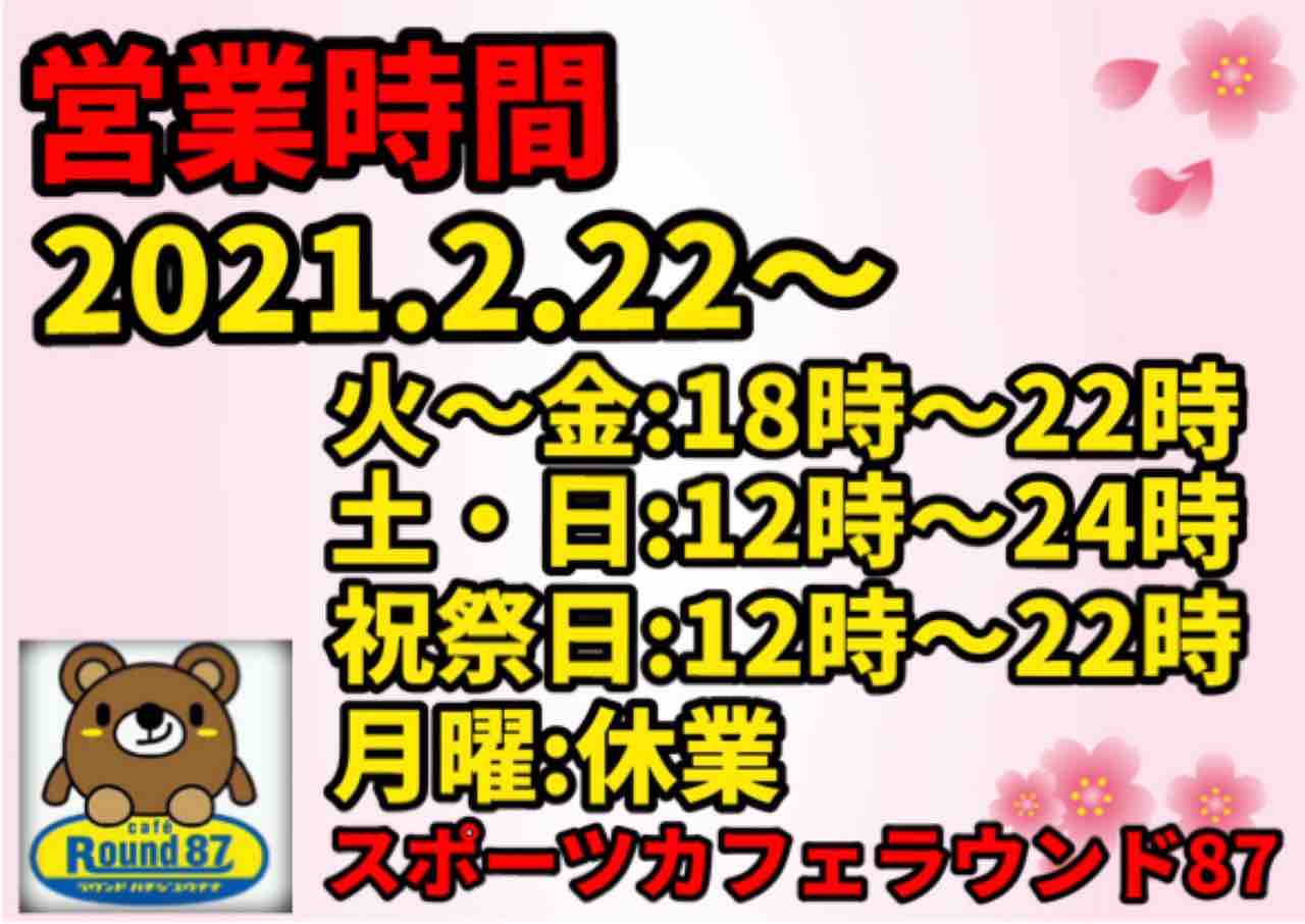 ラウンド87 本日は2月25日 木 夕方6時 夜10時00分までの通常営業となります 宜しくお願い致します テイクアウトメニューもあります Cafe Round87イベント情報 ラウンド87 本日は2月25日 木 夕方6時 夜10時00分までの通常営業となります 宜しくお願い致します テイクアウトメニューもあります Cafe Round87イベント情報