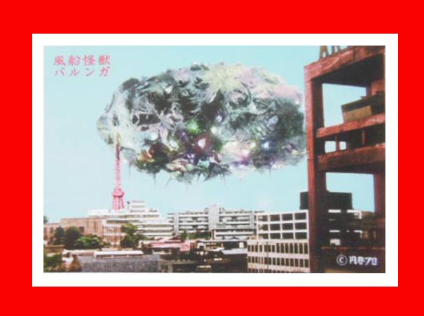 バルンガ 風船怪獣 バルンガ 登場 怪獣怪人大行進