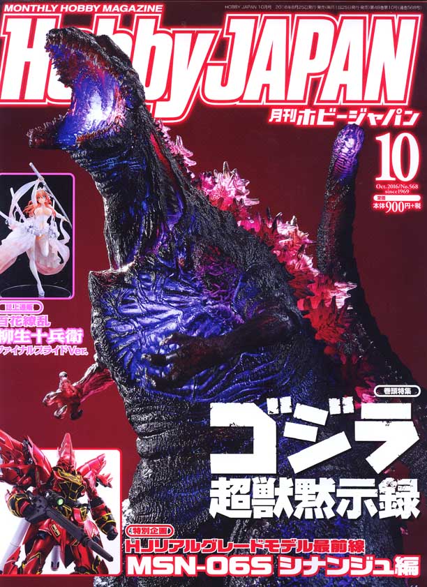 シンゴジラ 特集 Hobby Japan 怪獣怪人大行進