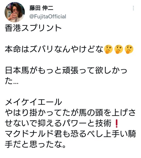 【メイケイエールを抑えた】藤田伸二氏　マクドナルド騎手を大絶賛！ 「恐るべし上手い騎手だと思った」「パワーと技術が凄い！」