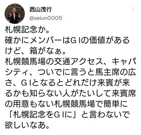 【ついでに狭い来賓室だから無理ｗ】西山オーナー「何も知らない人が札幌記念をG1にとか言わないで」「札幌競馬場の設備や環境でG1は無理」