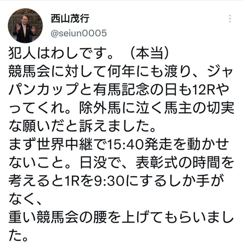 【本当にどうでもいい事を自慢するｗ】西山オーナー「ジャパンCが最終12Rになったのは、わしが何年にも渡り競馬会に訴えたから。犯人はわし」