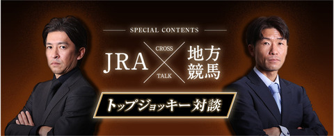 【JRAと地方の騎手対談】福永祐一「芝でスピードがないからダートで、というのはもう通用しない」