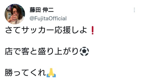 【瞬間湯沸かし器ｗ】藤田伸二氏「W杯の日本敗戦は油断が招いた結果」→アンチ「じゃあ高田の落馬事故も油断」→藤田ブチギレw