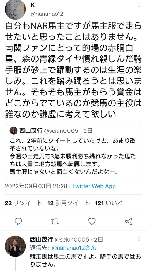 【最近クレームが多くなる】西山オーナー「競走馬は馬主の馬。騎手の馬ではない。地方も勝負服は馬主服にすべき。馬主協会の総意」