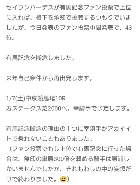 【有馬記念は断念】セイウンハーデス・西山茂行オーナー　有馬記念の中間発表に落胆 「鞍上は勝浦に頼むつもりでした…」