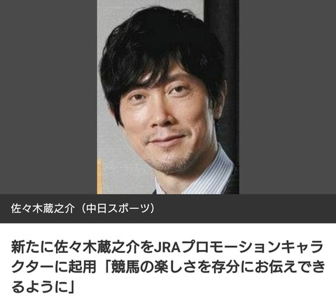 【来年もタンメンのびろー♪】JRA　2023年の年間CMキャラクターに人気俳優・佐々木蔵之介を起用！　楽曲は安室奈美恵の「Hero」継続