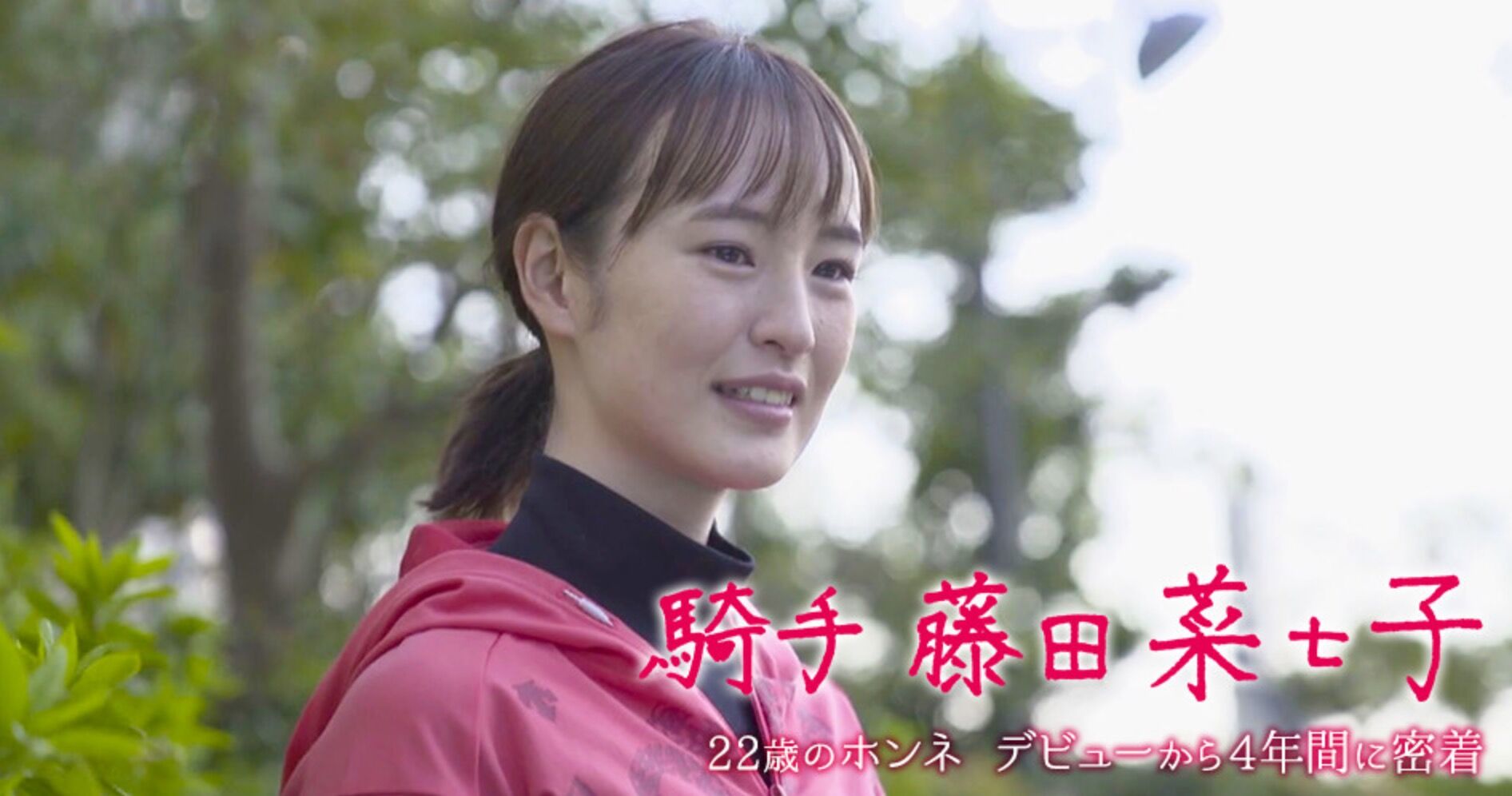 フジテレビ 藤田菜七子ドキュメンタリー デビューから4年間に密着 週末は落ち武者