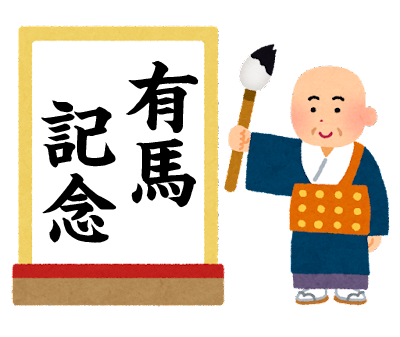 【今年も色々ありましたね】有馬記念のサイン　何か有馬すか？