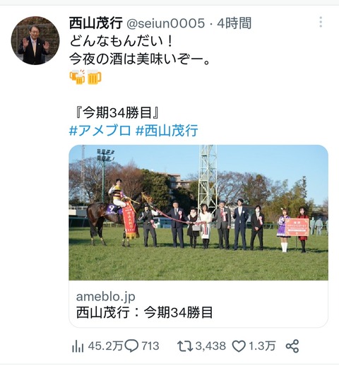 【おめでとう！】西山茂行オーナー　5年ぶりのG1制覇にTwitterは祝福の嵐でお祭り状態！