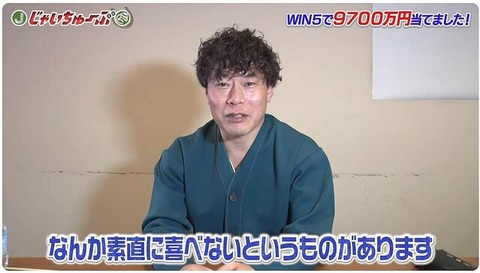 【またも高額配当】じゃい　自己最高9000万円超の馬券的中