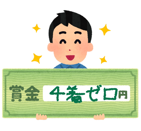【騎手の懸命さを感じない！】4着以下の賞金をゼロにしたほうが良くない？