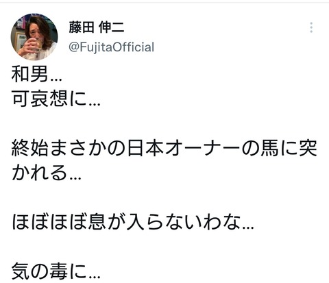 【ひっそりTwitter復活】藤田伸二氏　松島オーナー批判「和男…可哀想に…終始まさかの日本オーナーの馬に突かれる…気の毒に」